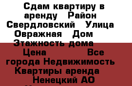 Сдам квартиру в аренду › Район ­ Свердловский › Улица ­ Овражная › Дом ­ 7 › Этажность дома ­ 5 › Цена ­ 11 500 - Все города Недвижимость » Квартиры аренда   . Ненецкий АО,Харьягинский п.